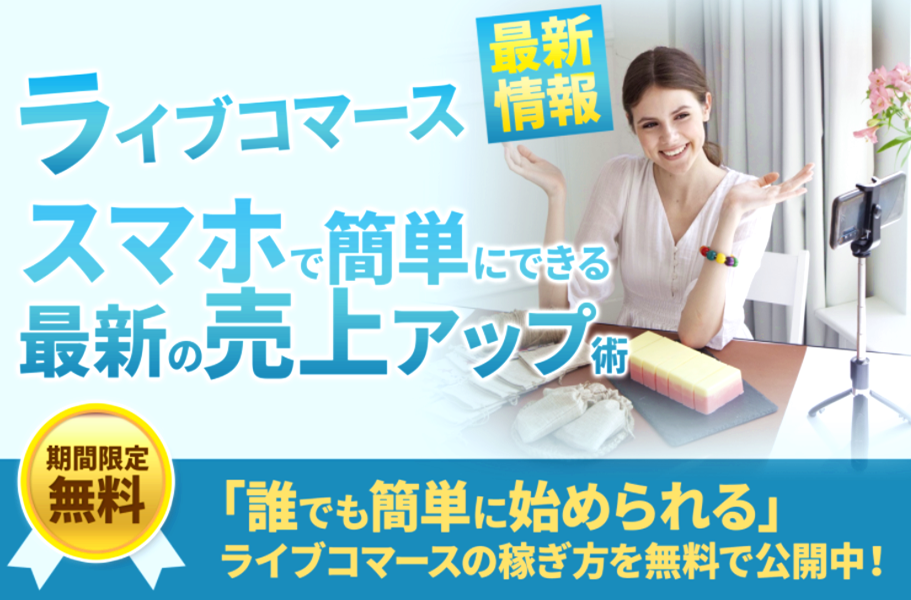 ライブコマース